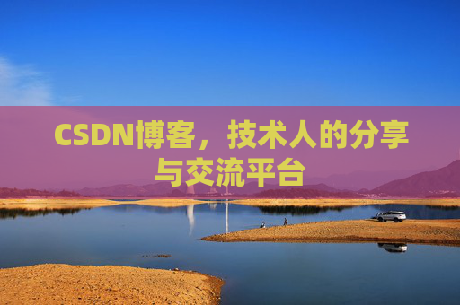 CSDN博客，技术人的分享与交流平台
